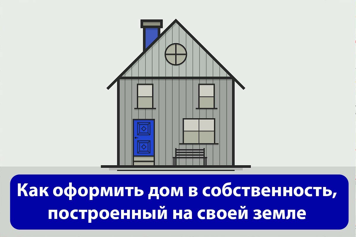 Порядок оформления построенного дома Дачная амнистия продлена ?" - Яндекс Кью