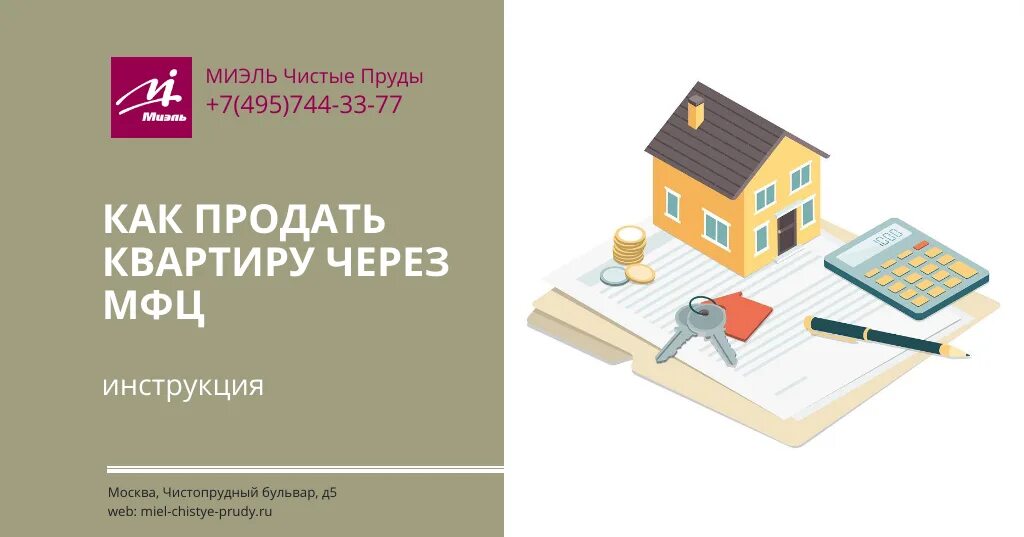 Порядок оформления продажи квартиры через мфц Как продать квартиру через МФЦ - документы, инструкция