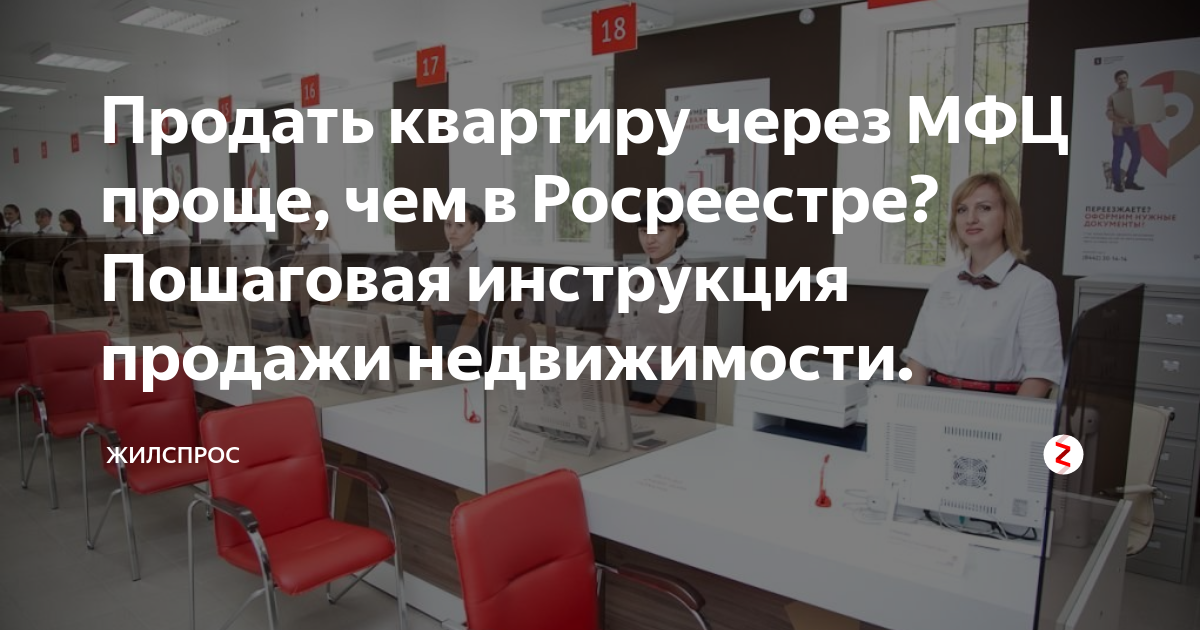 Порядок оформления продажи квартиры через мфц Продать квартиру через МФЦ проще, чем в Росреестре? Пошаговая инструкция продажи