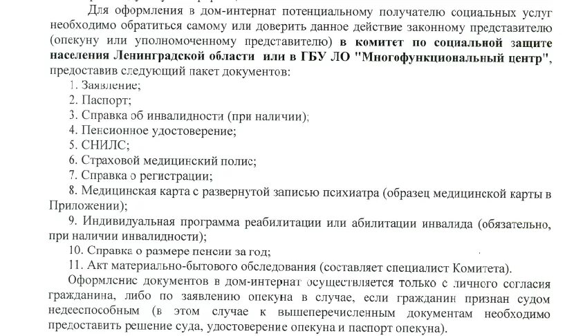 Порядок оформления в дом престарелых Документы для оформления в дом-интернат Муниципальное образование "Высоцкое горо