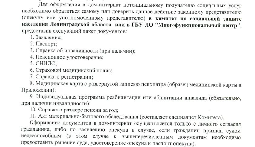 Порядок оформления в дома интернаты Документы для оформления в дом-интернат Муниципальное образование "Высоцкое горо