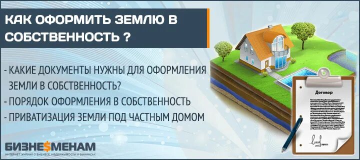 Порядок оформления земли под частным домом Земельный участок под домом в собственность