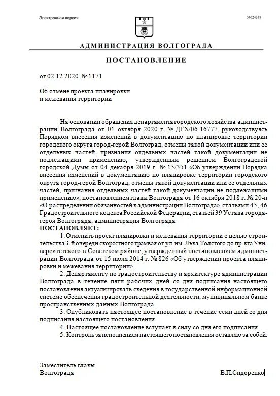 Порядок отмены документации по планировке территории В Волгограде мэрия отказывается от строительства 3-й очереди скоростного трамвая