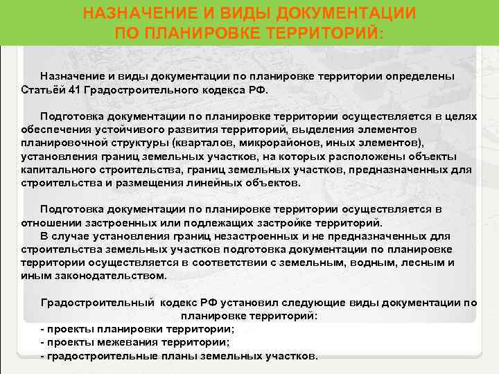 Порядок подготовки документации по планировке территории Разработке документации по планировке: найдено 78 изображений