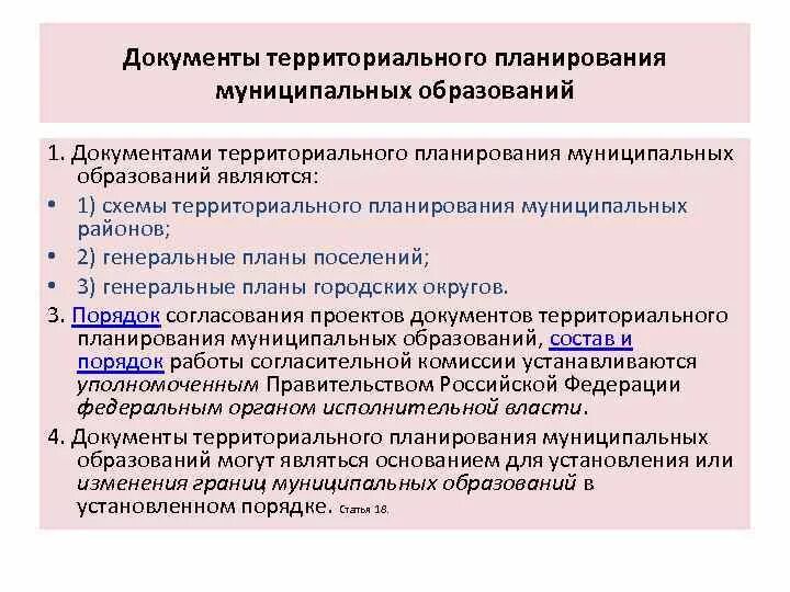 Порядок подготовки утверждения документации по планировке территории Правило территориального планирования