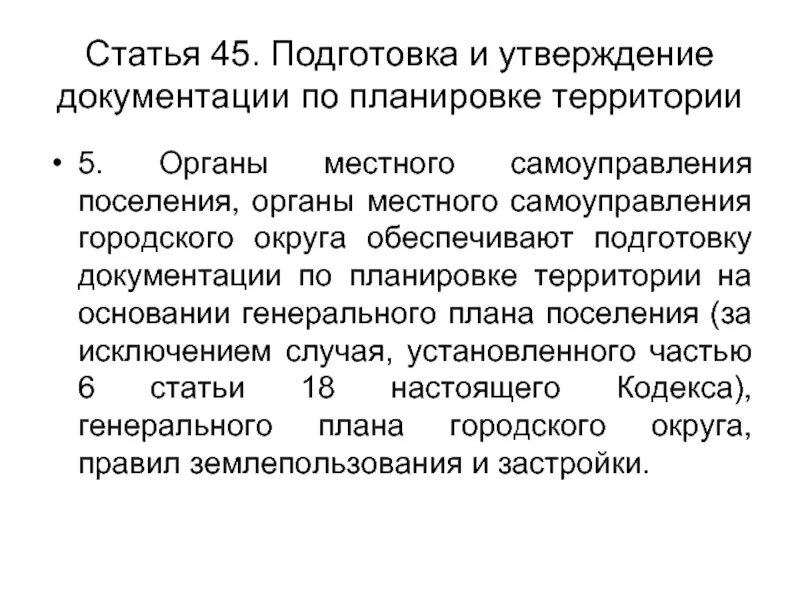 Порядок подготовки утверждения документации по планировке территории Утверждение документации по планировке территории: найдено 88 изображений