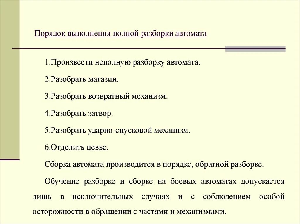 Порядок полной разборки автомата Материальная часть стрелкового оружия, боеприпасов и имитационных средств - през