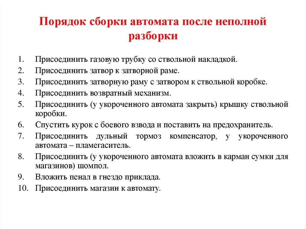 Порядок полной разборки автомата Порядок разборки и сборки ак