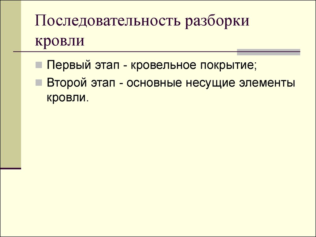 Порядок разборки Технология разборки зданий, сооружений и конструкций - презентация онлайн