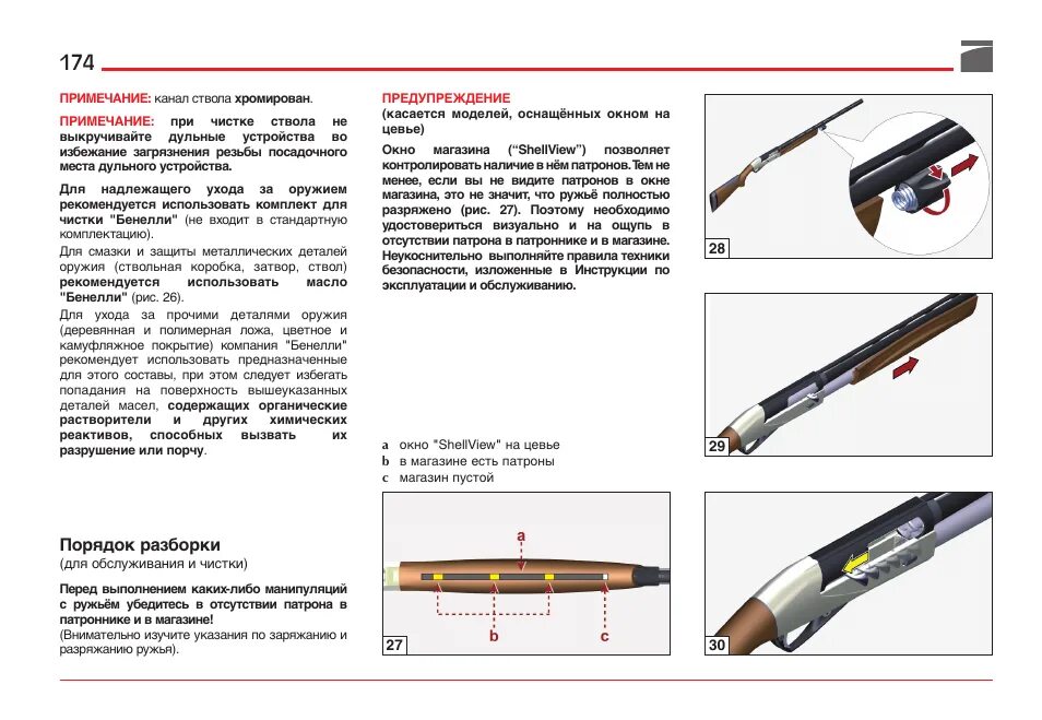 Порядок разборки Порядок разборки Benelli ETHOS Shotgun User Manual Page 175 / 226