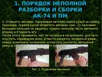 Порядок разборки ак Неполная разборка автомата 74 - 39/48