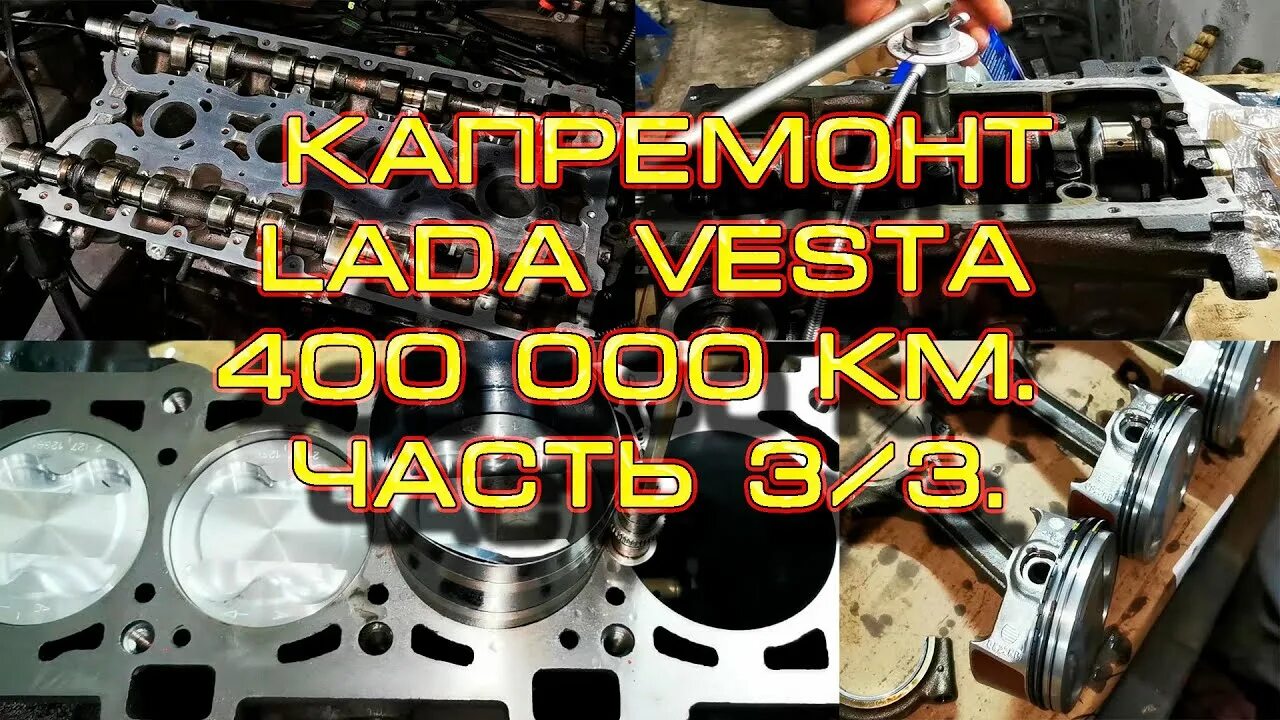 Порядок разборки двигателя веста 1.6 смена поршневой Капремонт двигателя LADA VESTA 1,6 400000 км. ФИНАЛ - YouTube