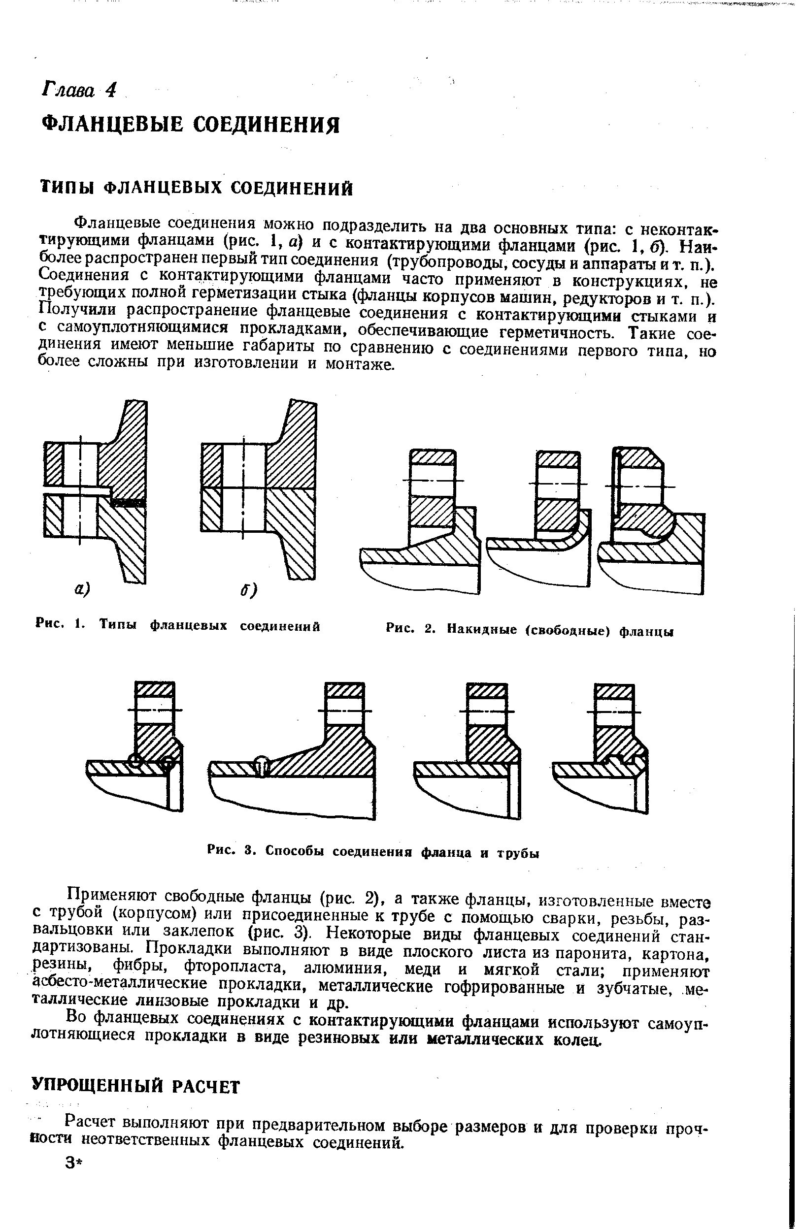 Порядок разборки фланцевых соединений Типы соединений фланцев