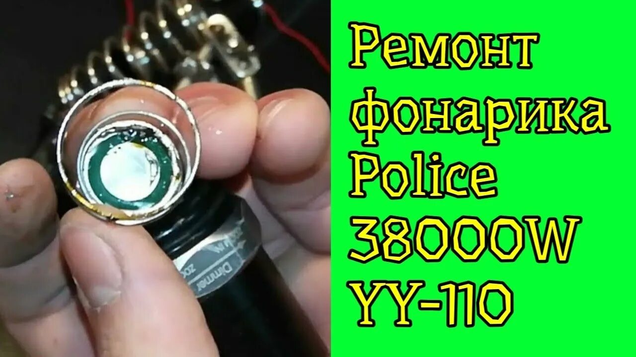 Порядок разборки фонарика огонь police980000w h 765 Ремонт фонарика Police 38000W YY-110 - смотреть видео онлайн от "ДЕРЕВЕНСКИЙ КАН