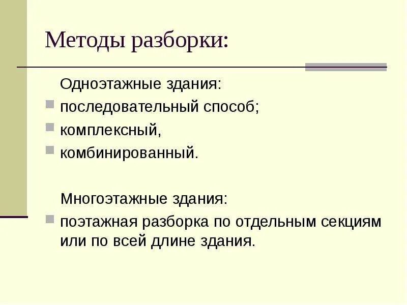 Порядок разборки конструкций Технология разборки зданий, сооружений и конструкций - презентация, доклад, прое