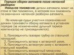 Порядок разборки пкт Последовательность сборки автомата после неполной разборки