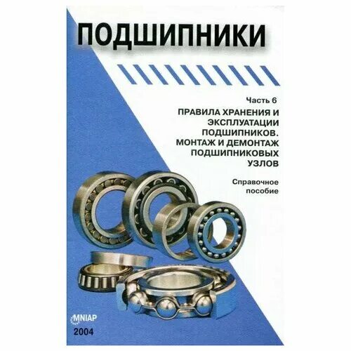 Порядок разборки подшипников Кузнецов В.А. - ред. "Подшипники. В 18 томах. Том 6: Правила хранения и эксплуат