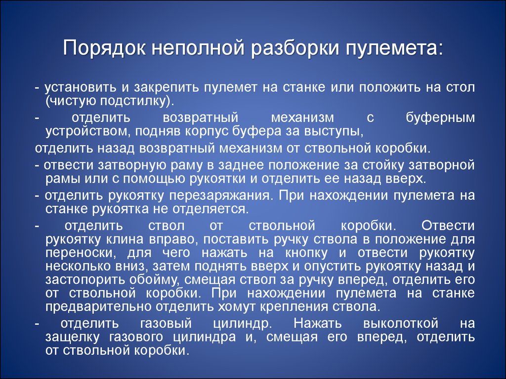 Порядок разборки пулемета Устройство пулемета, спаренного с пушкой. Устройство зенитной установки - презен