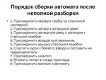 Порядок разборки рпк Порядок разборки и сборки ак