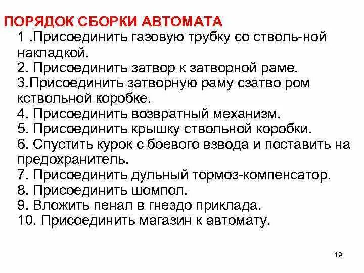 Порядок сборки автомата БЕЛОРУССКИЙ ГОСУДАРСТВЕННЫЙ УНИВЕРСИТЕТ ТРАНСПОРТА ОГНЕВАЯ ПОДГОТОВКА Групповое 