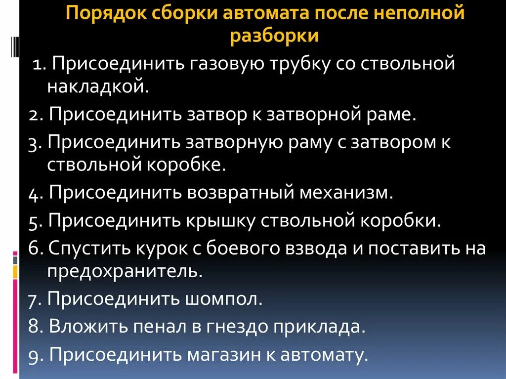 Порядок сборки автомата после неполной разборки Норматив неполной разборки ак