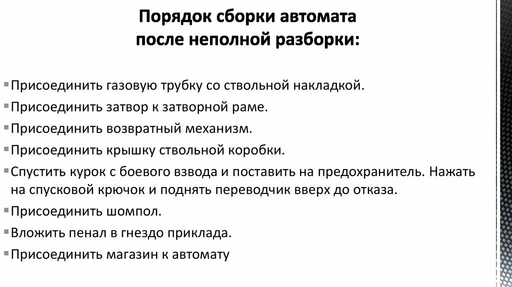 Порядок сборки автомата после неполной разборки Последовательность сборки и разборки автомата: найдено 88 картинок