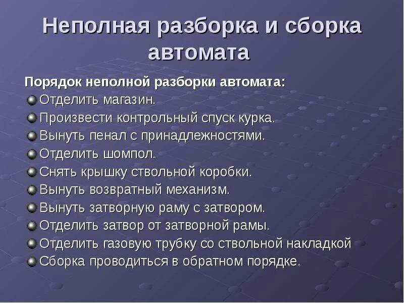 Порядок сборки автомата после неполной разборки Скачать презентацию для класса История создания и назначение автомата Калашников