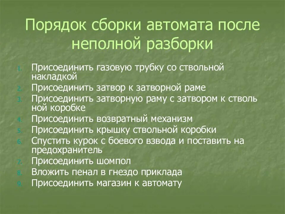 Порядок сборки автомата после неполной разборки Сборка автомата после неполной разборки