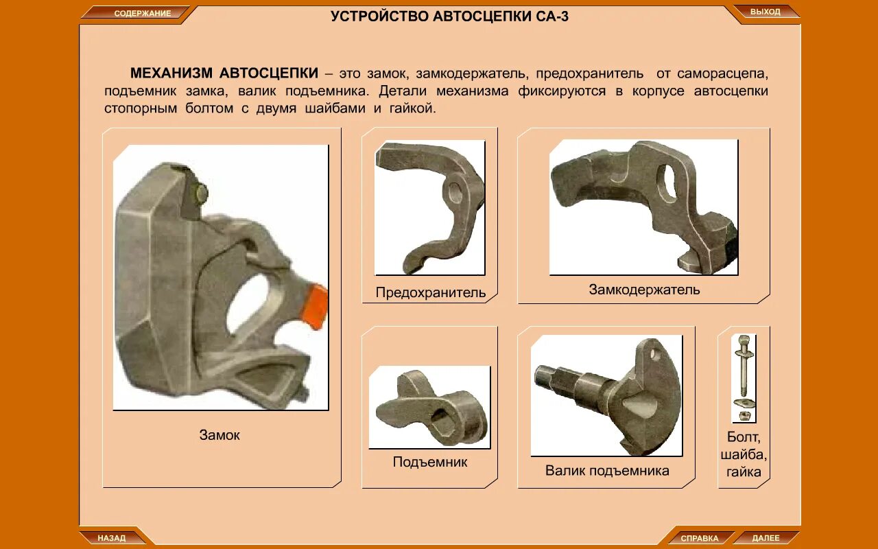 Порядок сборки автосцепки са 3 Автотіркегіш ??рылысы. - прочее, уроки