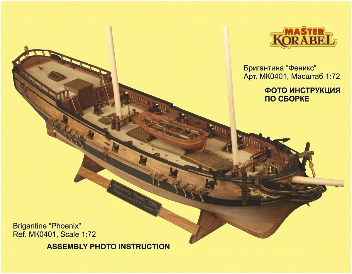 Порядок сборки бригантины феникс Обзоры модели Сборная деревянная модель MASTER KORABEL МК0401 "Бригантина Феникс