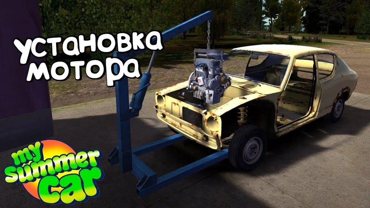 Порядок сборки двигателя в my summer car установка двигателя в My Summer Car #3 часть - YouTube