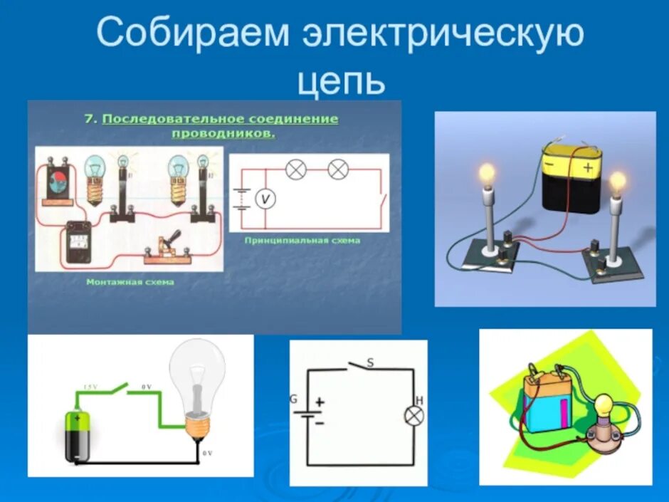 Порядок сборки электрической цепи Картинки ПРОСТАЯ ЭЛЕКТРИЧЕСКАЯ СЕТЬ