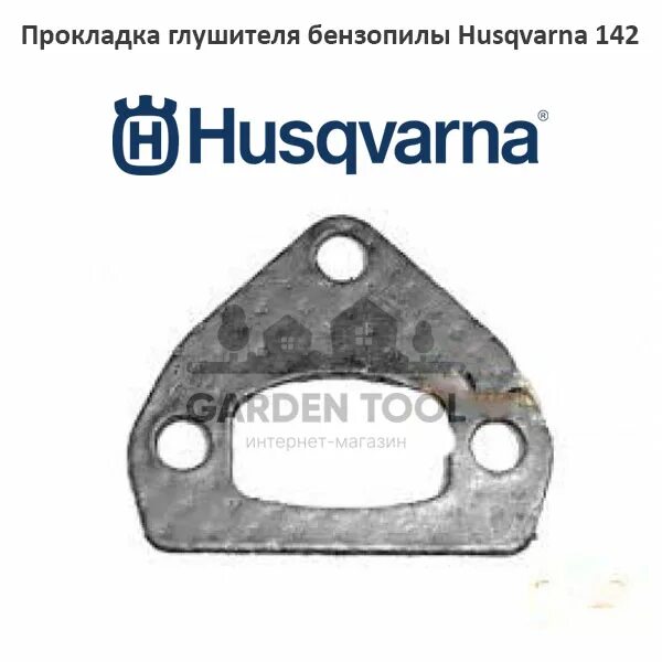 Порядок сборки глушителя хускварна 52 s Запчасти / Прокладка глушителя бензопилы Husqvarna 137/142 - Gardentool.by