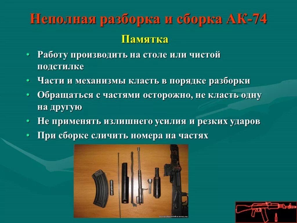 Порядок сборки и разборки автомата калашникова кратко Презентация "Назначение, боевые свойства, устройство и принцип работы автомата К