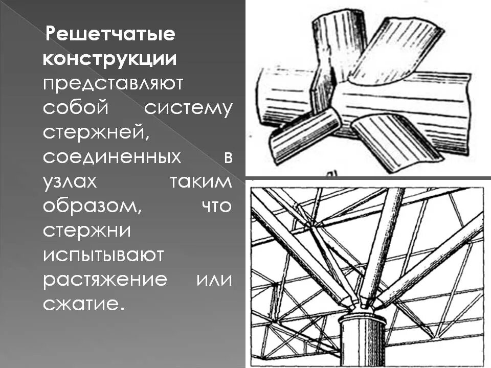 Порядок сборки и сварки решетчатых конструкций Презентация на тему Технология сварки решётчатых конструкций