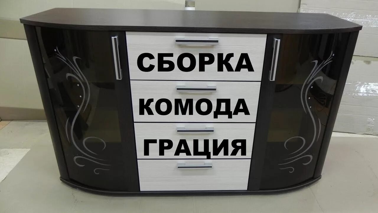 Порядок сборки комода грация Сборка комода Грация. Как собрать комод ? - YouTube