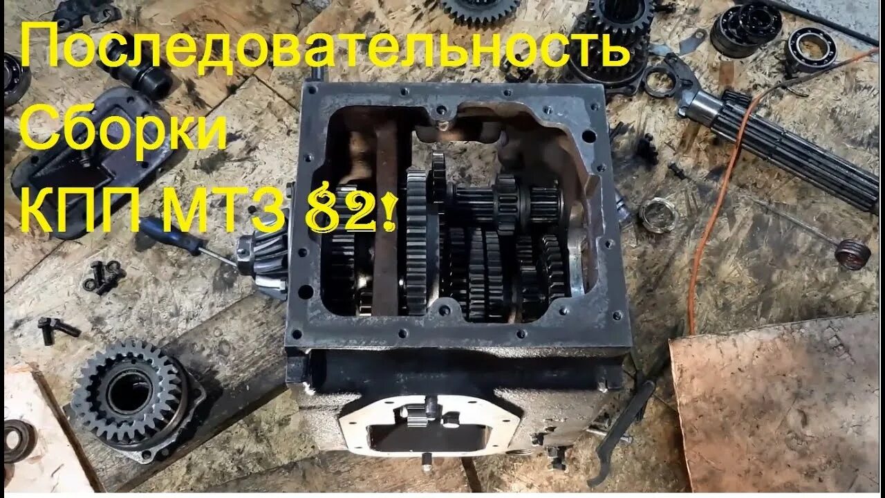 Порядок сборки кпп мтз 82 Сборка мтз видео