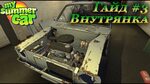 Порядок сборки машины в my My summer car гайд по машине