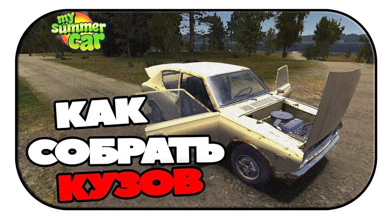 Порядок сборки машины в my Как собрать кузов в My Summer Car. Сход-развал - YouTube