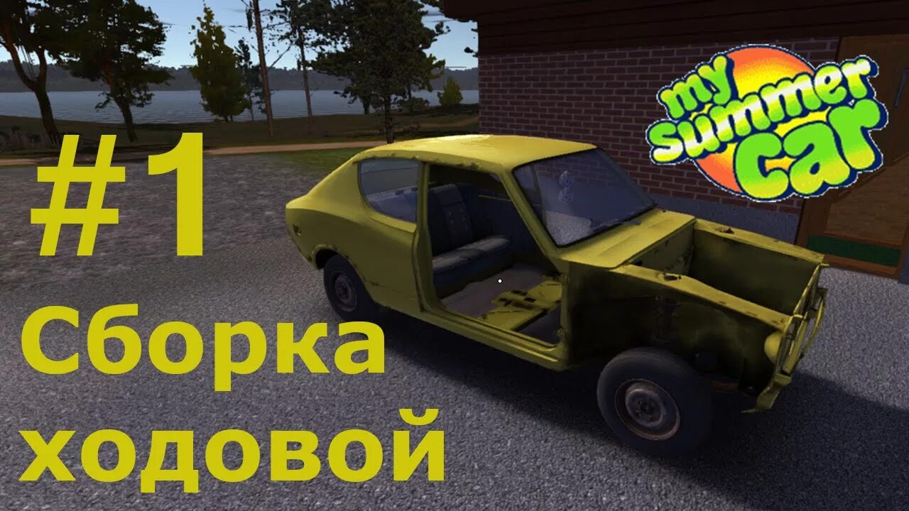 Порядок сборки машины в my My Summer Car #1 Сборка ходовой - YouTube