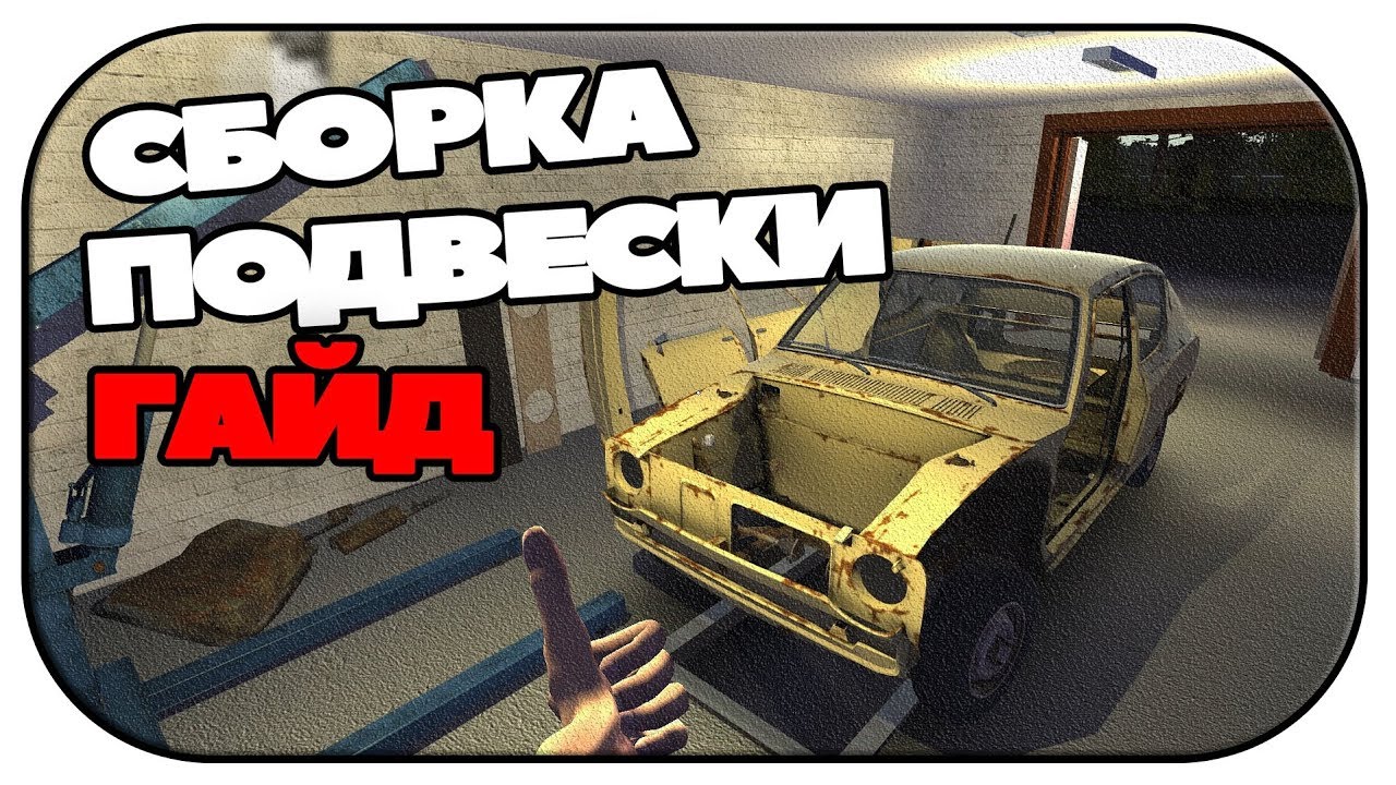 Порядок сборки машины в my Гайд по сбору подвески в My Summer Car - YouTube