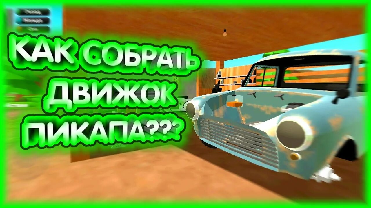 Порядок сборки машины в my #1 Как Собрать Машину В "PickUp" Туториал/Как Собрать Двигатель В Игре "PickUp" 