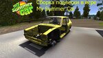 Порядок сборки машины в my Инструкция как собрать машину my summer car Shtampik.com