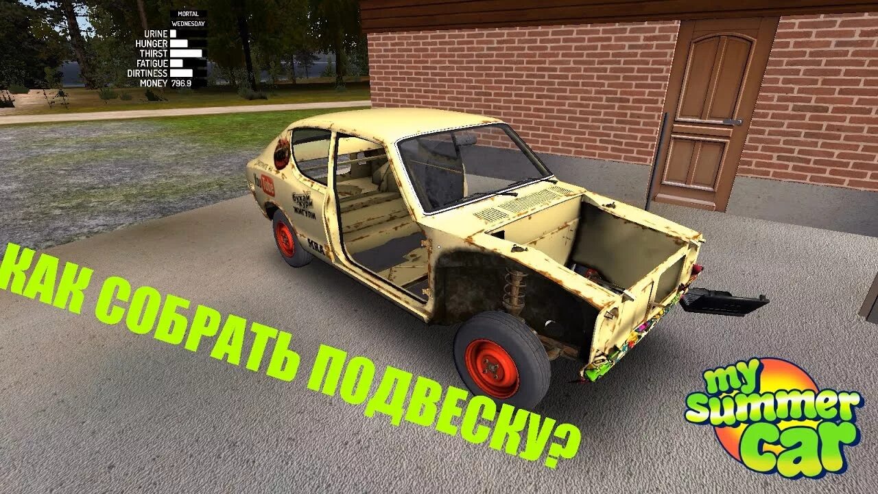 Порядок сборки машины в my summer Гайд по сборке ПОДВЕСКИ в игре MY SUMMER CAR. Актуальная версия. #КОРЧЕСТРОЙ - Y