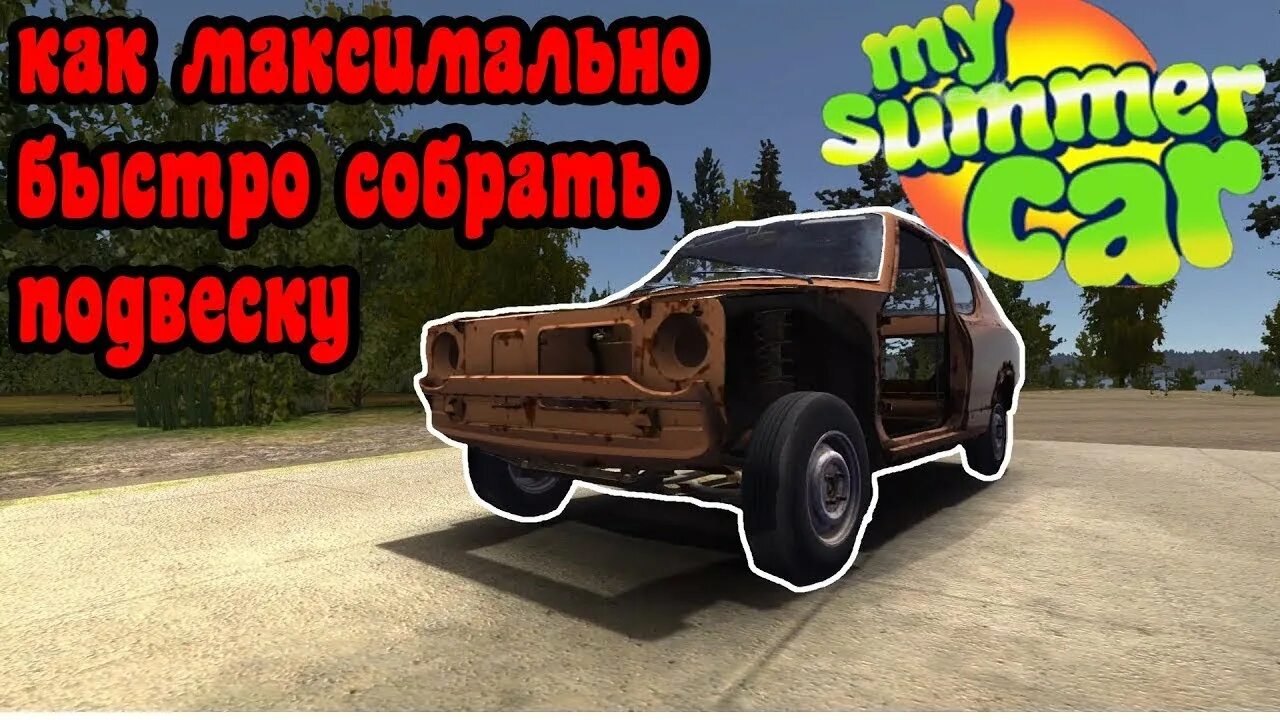 Порядок сборки машины в my summer Сборка подвески My Summer Car (2024) - YouTube