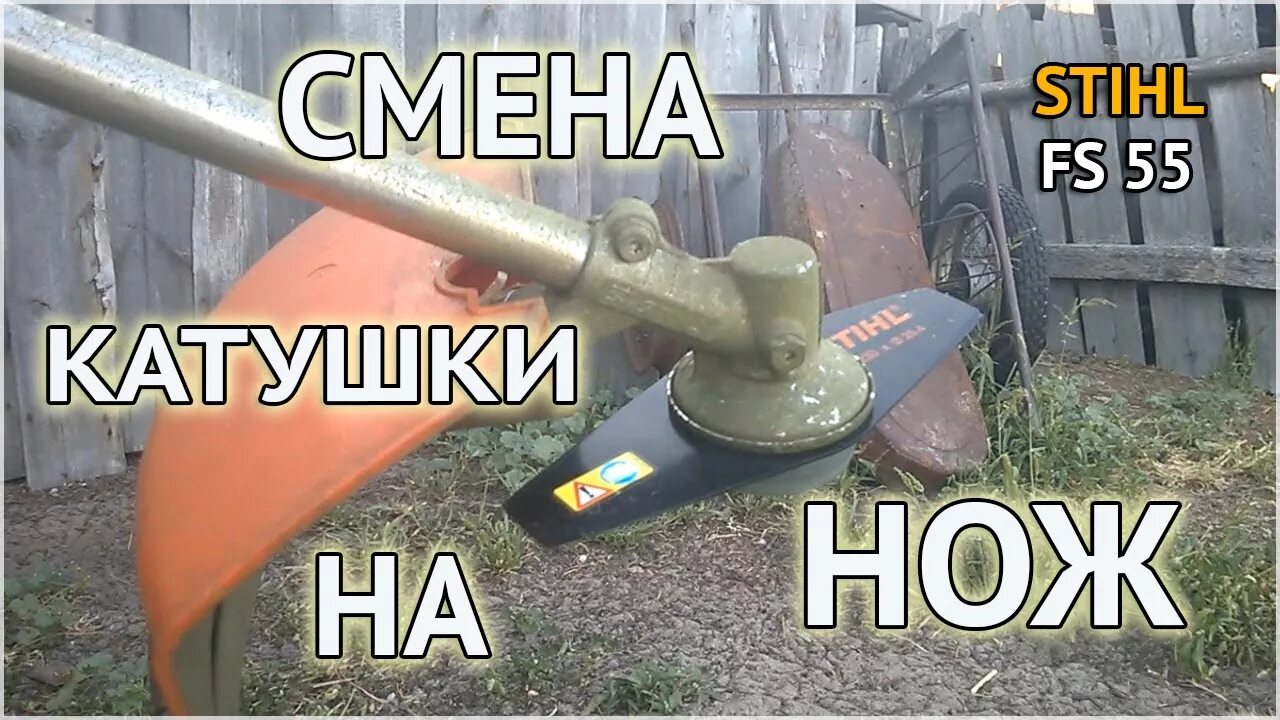 Порядок сборки ножа на триммер штиль 55 STIHL FS 55 - смена катушки мотокосы на нож - YouTube