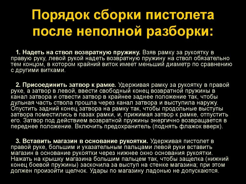 Порядок сборки пистолета после неполной разборки Разборка пистолета Макарова (ПМ) - презентация онлайн