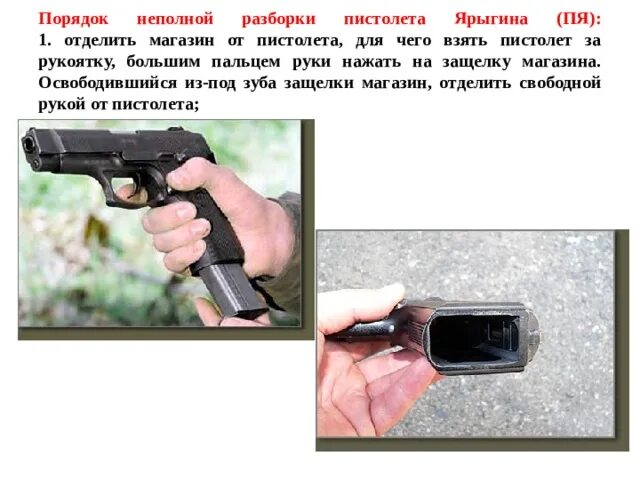 Порядок сборки пистолета ярыгина Занятие 3. Пистолет Ярыгина (ПЯ). Назначение и боевые свойства. Назначение и уст