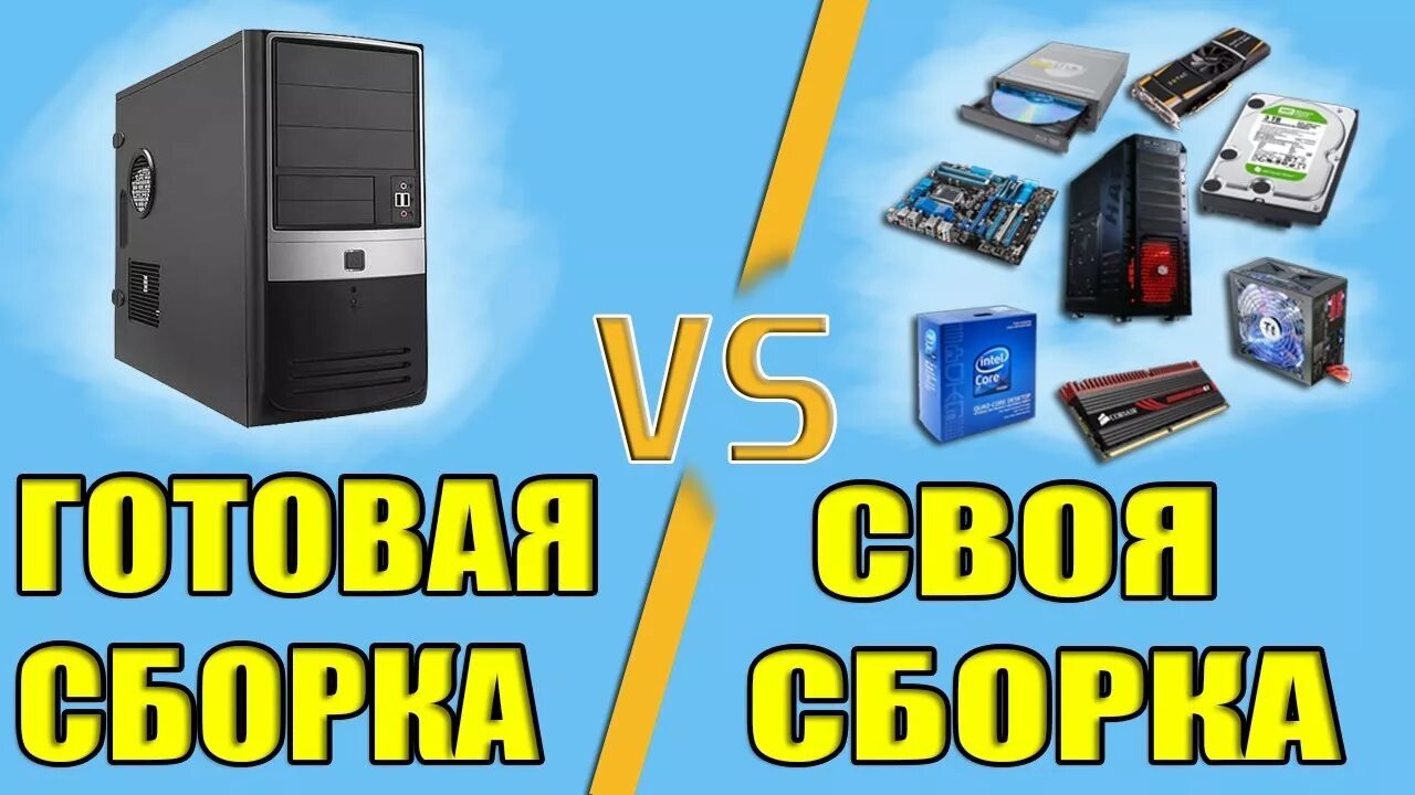 Порядок сборки пк Выбор пк: готовая сборка или собрать самому? - YouTube