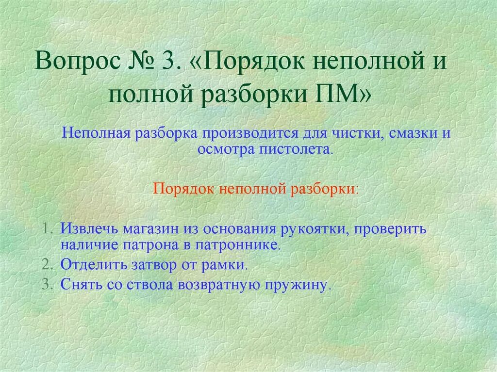 Порядок сборки пм после неполной разборки Порядок разборки пистолета макарова